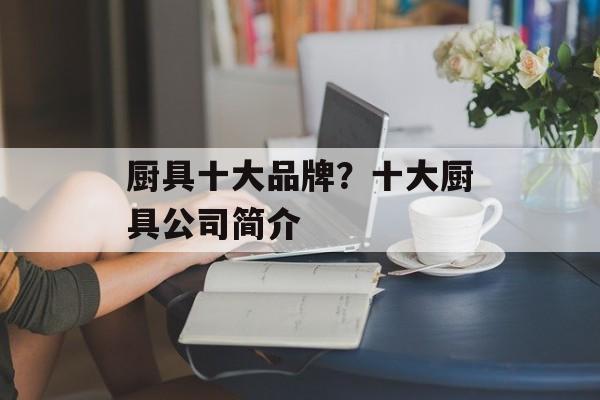 厨具十大品牌？十大厨具公司简介