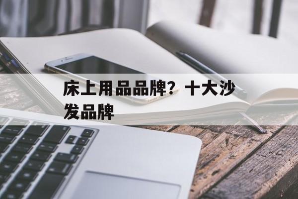 床上用品品牌？十大沙发品牌