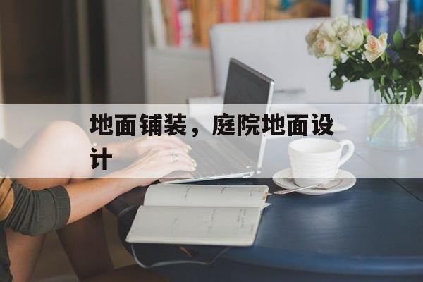 地面铺装，庭院地面设计