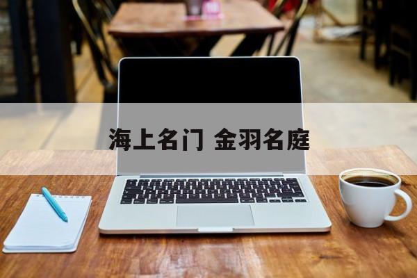 海上名门 金羽名庭