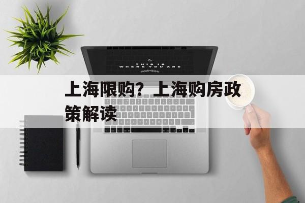 上海限购？上海购房政策解读
