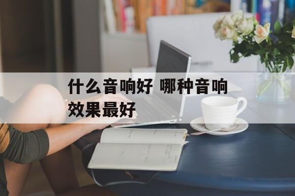 什么音响好 哪种音响效果最好