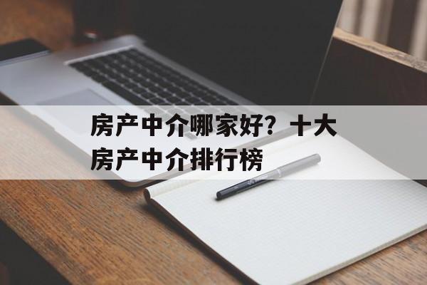 房产中介哪家好？十大房产中介排行榜