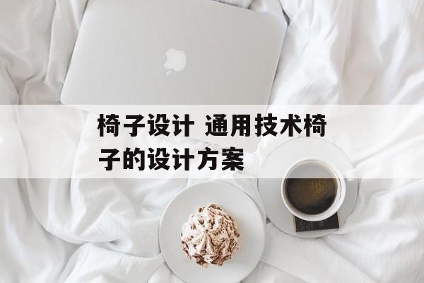 椅子设计 通用技术椅子的设计方案