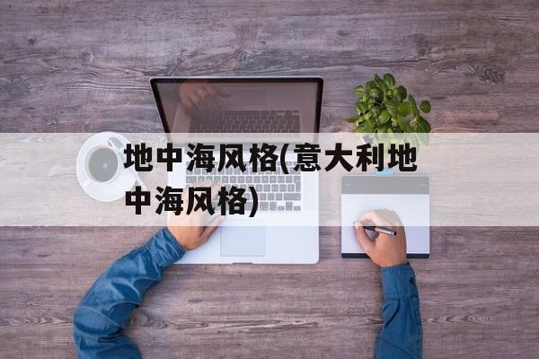 地中海风格(意大利地中海风格)
