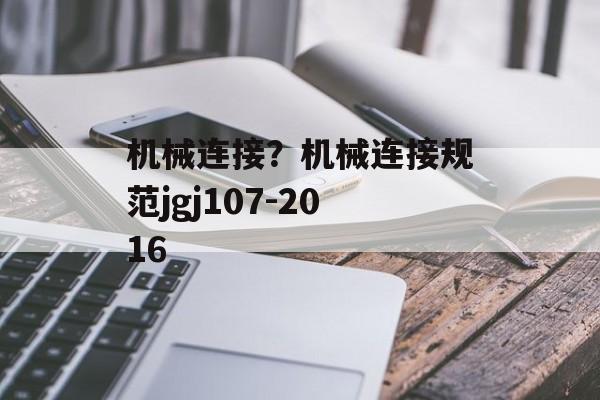 机械连接？机械连接规范jgj107-2016