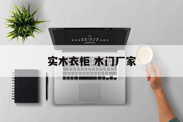 实木衣柜 木门厂家