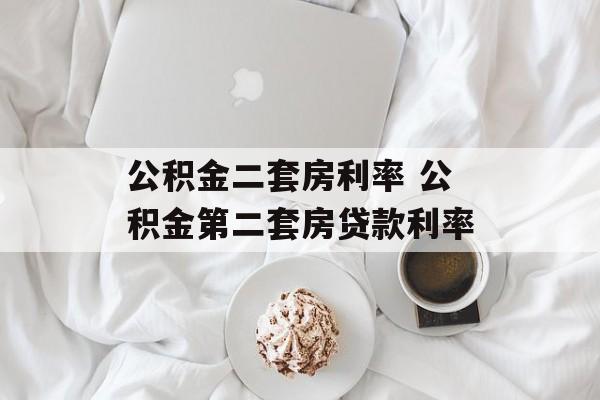 公积金二套房利率 公积金第二套房贷款利率