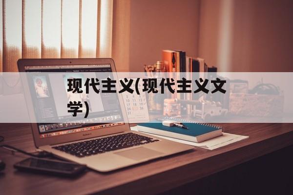 现代主义(现代主义文学)