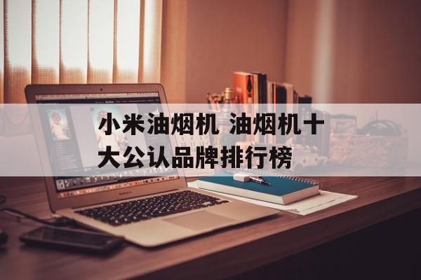 小米油烟机 油烟机十大公认品牌排行榜