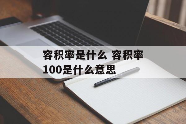 容积率是什么 容积率100是什么意思