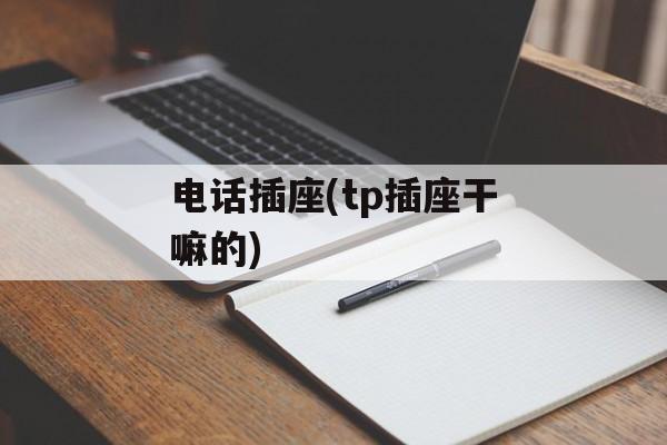 电话插座(tp插座干嘛的)