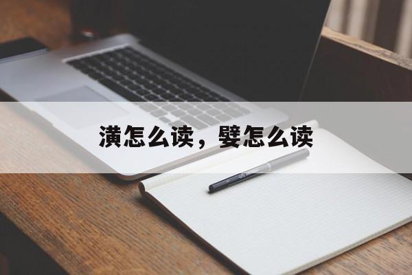 潢怎么读，嬖怎么读