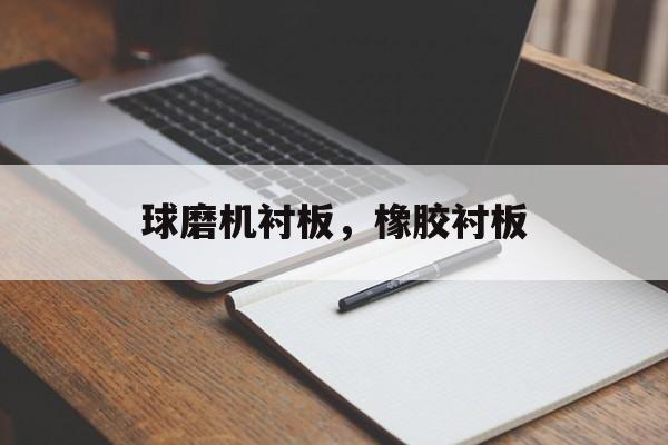 球磨机衬板，橡胶衬板