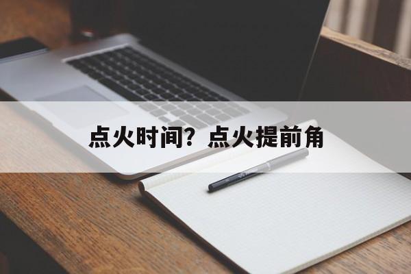 点火时间？点火提前角