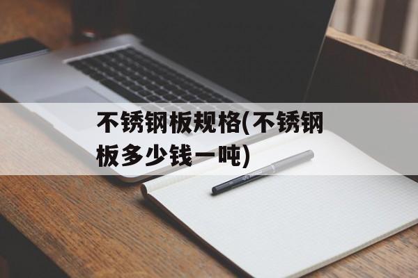 不锈钢板规格(不锈钢板多少钱一吨)