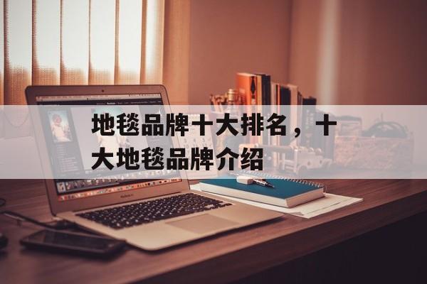 地毯品牌十大排名，十大地毯品牌介绍
