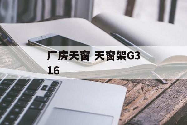 厂房天窗 天窗架G316
