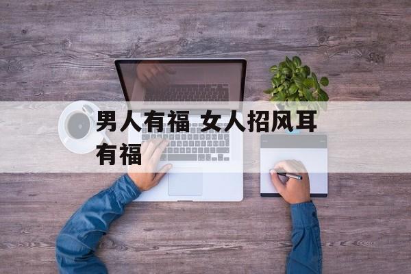 男人有福 女人招风耳有福