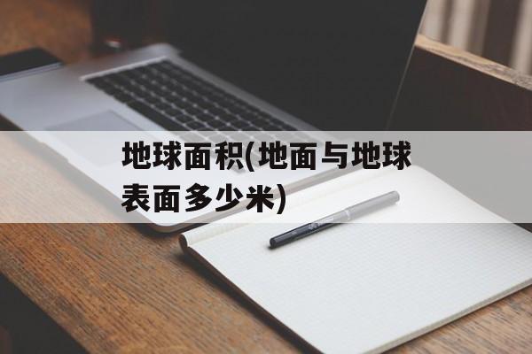 地球面积(地面与地球表面多少米)