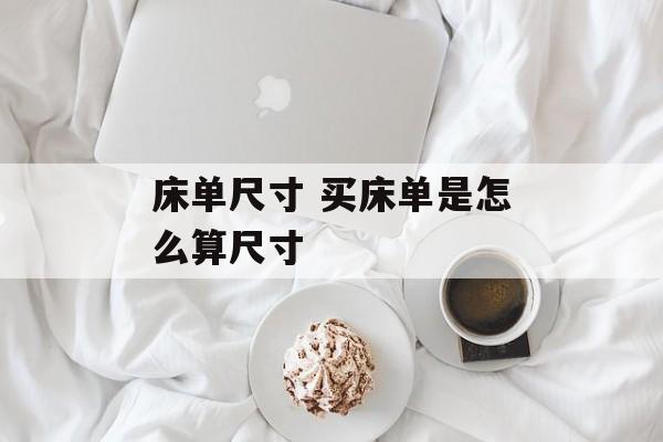 床单尺寸 买床单是怎么算尺寸