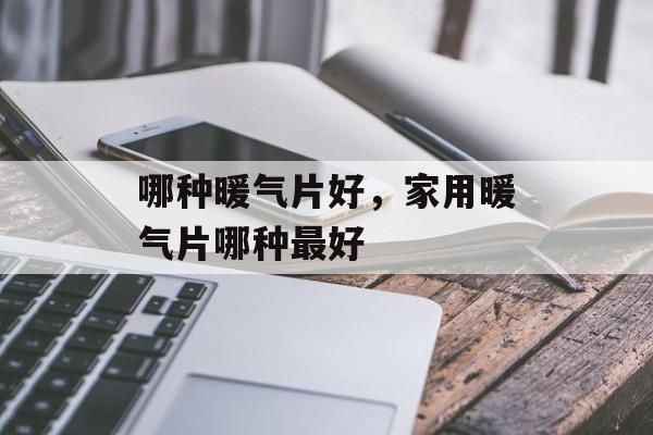 哪种暖气片好，家用暖气片哪种最好