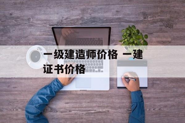一级建造师价格 一建证书价格