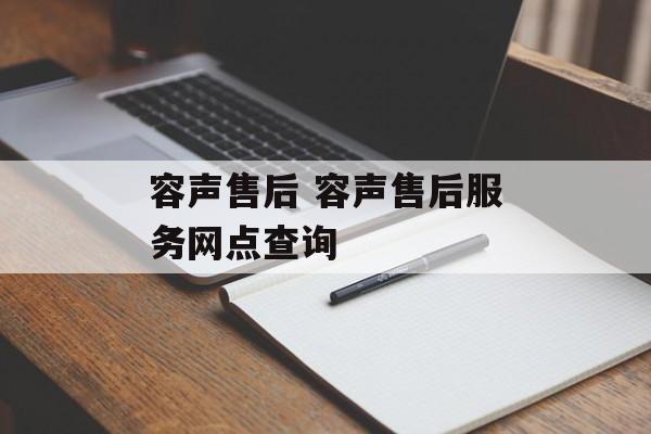 容声售后 容声售后服务网点查询