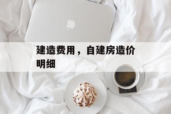 建造费用，自建房造价明细
