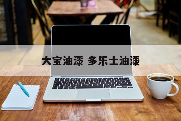 大宝油漆 多乐士油漆