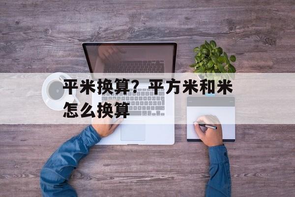 平米换算？平方米和米怎么换算