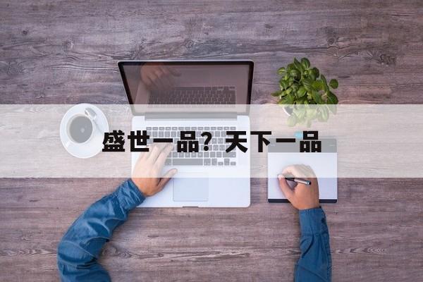 盛世一品？天下一品