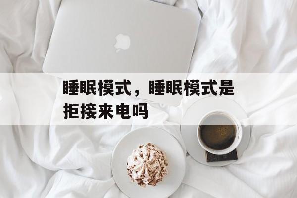 睡眠模式，睡眠模式是拒接来电吗