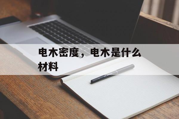 电木密度，电木是什么材料
