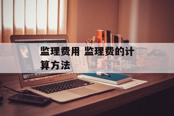 监理费用 监理费的计算方法
