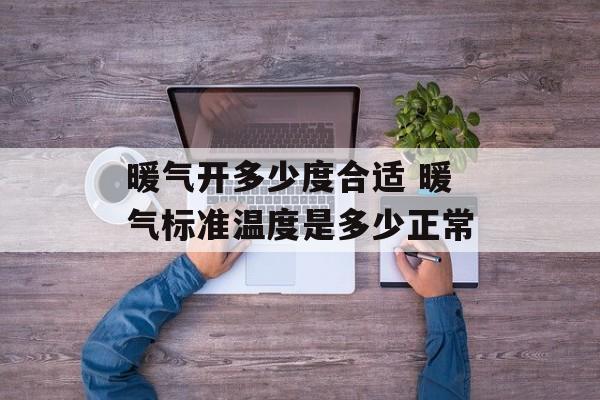 暖气开多少度合适 暖气标准温度是多少正常