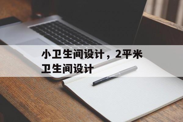 小卫生间设计，2平米卫生间设计