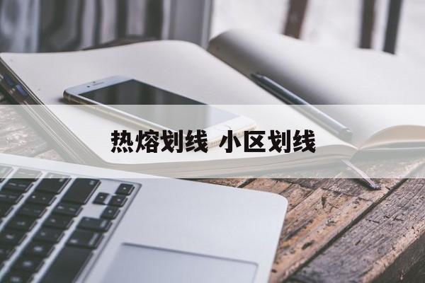 热熔划线 小区划线