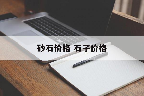 砂石价格 石子价格