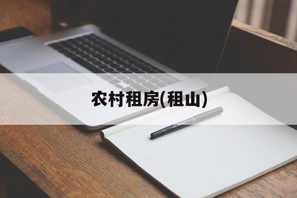 农村租房(租山)