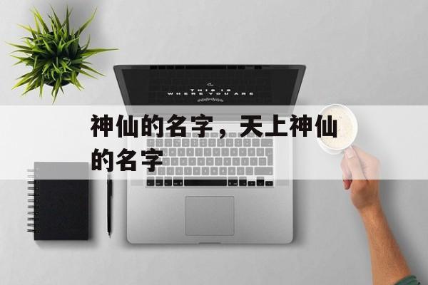 神仙的名字，天上神仙的名字