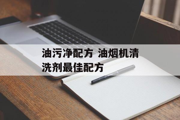 油污净配方 油烟机清洗剂最佳配方