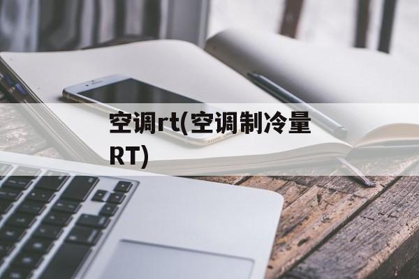 空调rt(空调制冷量RT)