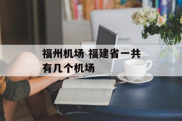 福州机场 福建省一共有几个机场