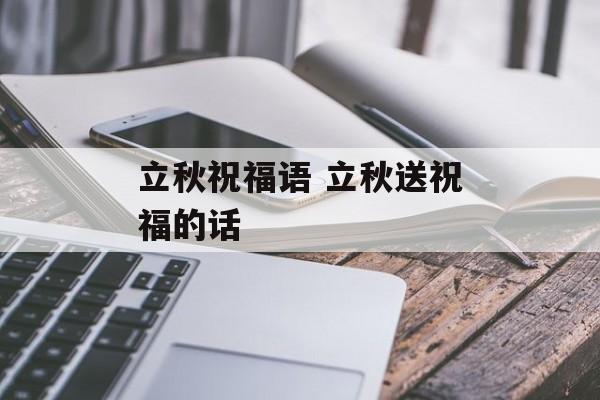 立秋祝福语 立秋送祝福的话