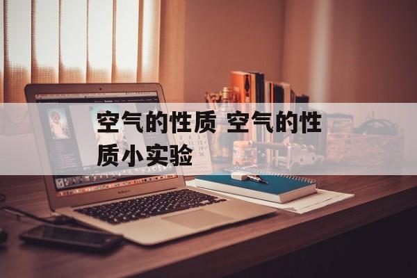 空气的性质 空气的性质小实验