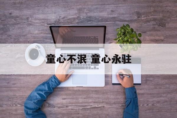 童心不泯 童心永驻