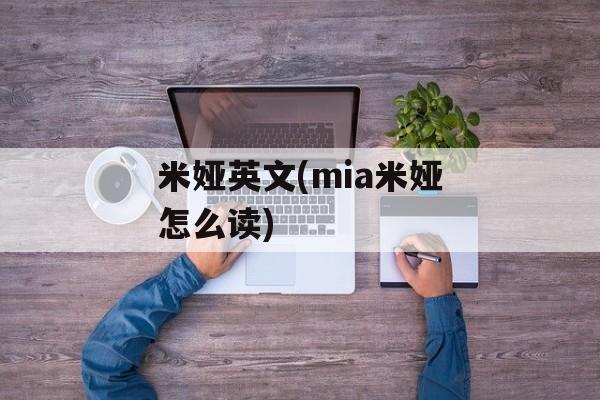 米娅英文(mia米娅怎么读)