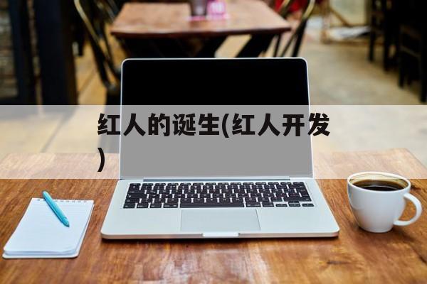 红人的诞生(红人开发)