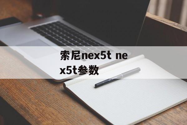 索尼nex5t nex5t参数